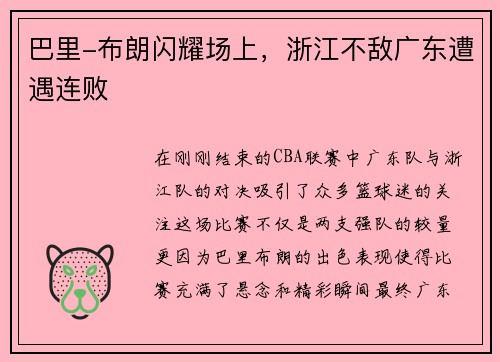 巴里-布朗闪耀场上，浙江不敌广东遭遇连败