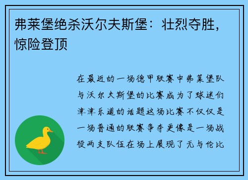 弗莱堡绝杀沃尔夫斯堡：壮烈夺胜，惊险登顶