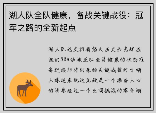 湖人队全队健康，备战关键战役：冠军之路的全新起点
