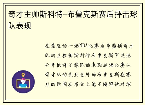 奇才主帅斯科特-布鲁克斯赛后抨击球队表现