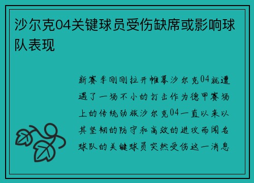 沙尔克04关键球员受伤缺席或影响球队表现