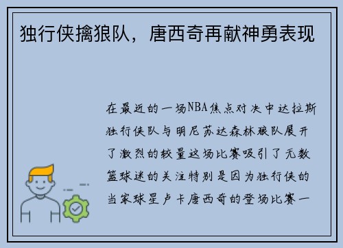 独行侠擒狼队，唐西奇再献神勇表现