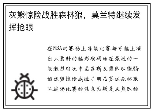 灰熊惊险战胜森林狼，莫兰特继续发挥抢眼