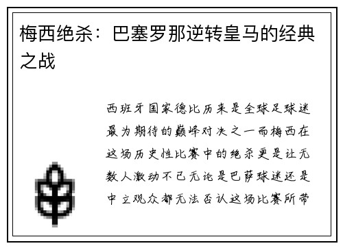 梅西绝杀：巴塞罗那逆转皇马的经典之战
