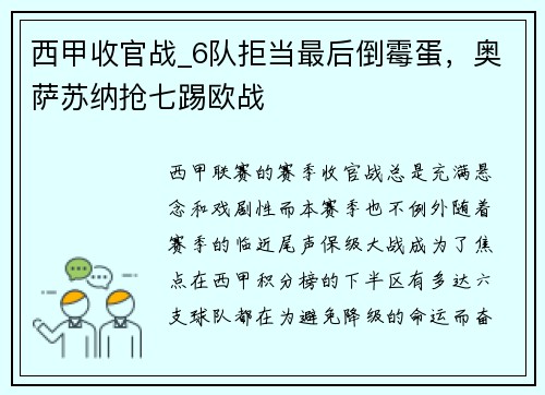 西甲收官战_6队拒当最后倒霉蛋，奥萨苏纳抢七踢欧战