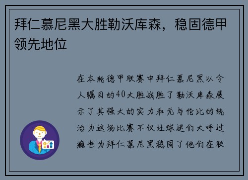 拜仁慕尼黑大胜勒沃库森，稳固德甲领先地位