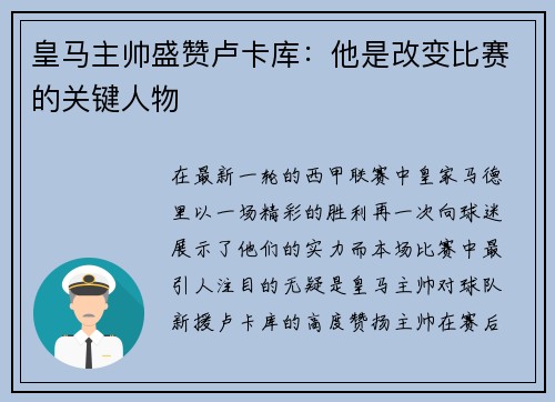 皇马主帅盛赞卢卡库：他是改变比赛的关键人物
