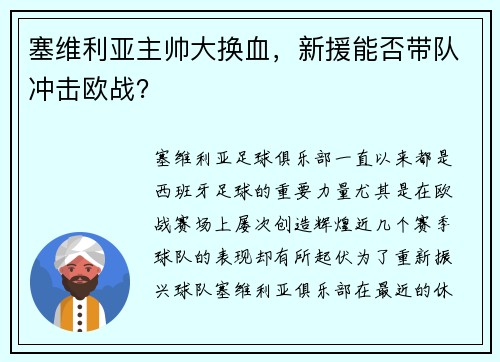 塞维利亚主帅大换血，新援能否带队冲击欧战？