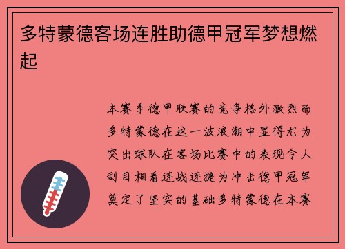 多特蒙德客场连胜助德甲冠军梦想燃起