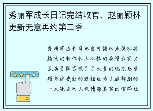 秀丽军成长日记完结收官，赵丽颖林更新无意再约第二季