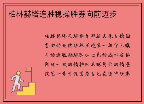 柏林赫塔连胜稳操胜券向前迈步