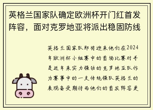 英格兰国家队确定欧洲杯开门红首发阵容，面对克罗地亚将派出稳固防线