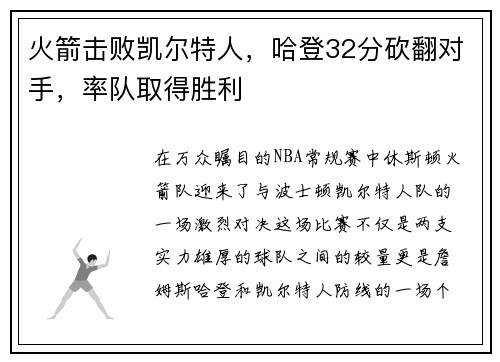 火箭击败凯尔特人，哈登32分砍翻对手，率队取得胜利