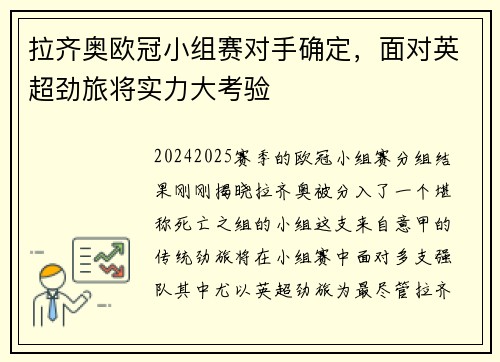 拉齐奥欧冠小组赛对手确定，面对英超劲旅将实力大考验