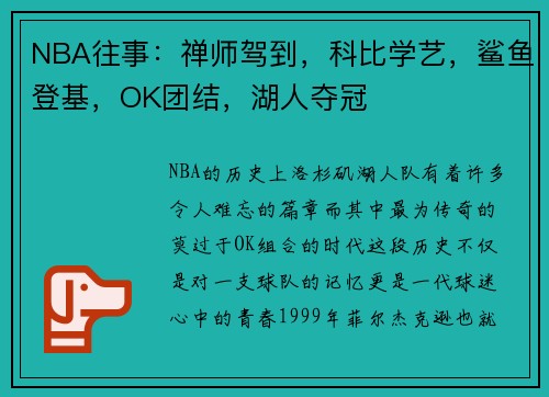 NBA往事：禅师驾到，科比学艺，鲨鱼登基，OK团结，湖人夺冠