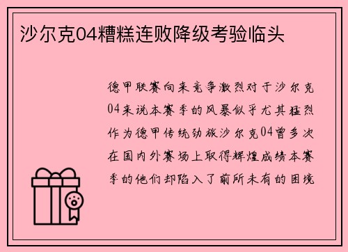 沙尔克04糟糕连败降级考验临头