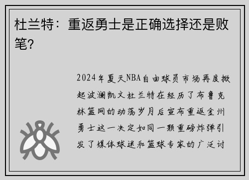 杜兰特：重返勇士是正确选择还是败笔？