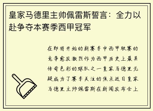 皇家马德里主帅佩雷斯誓言：全力以赴争夺本赛季西甲冠军