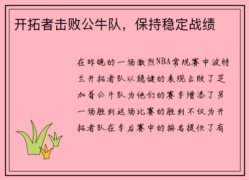 开拓者击败公牛队，保持稳定战绩