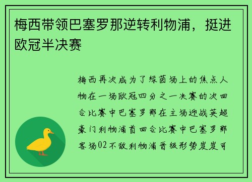 梅西带领巴塞罗那逆转利物浦，挺进欧冠半决赛