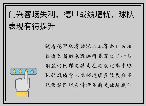 门兴客场失利，德甲战绩堪忧，球队表现有待提升