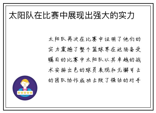 太阳队在比赛中展现出强大的实力