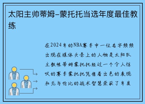 太阳主帅蒂姆-蒙托托当选年度最佳教练