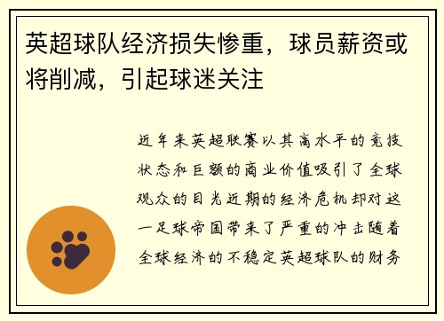 英超球队经济损失惨重，球员薪资或将削减，引起球迷关注
