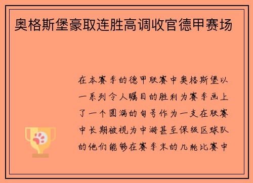 奥格斯堡豪取连胜高调收官德甲赛场