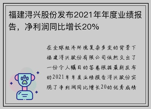 福建浔兴股份发布2021年年度业绩报告，净利润同比增长20%