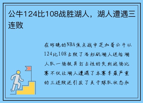 公牛124比108战胜湖人，湖人遭遇三连败