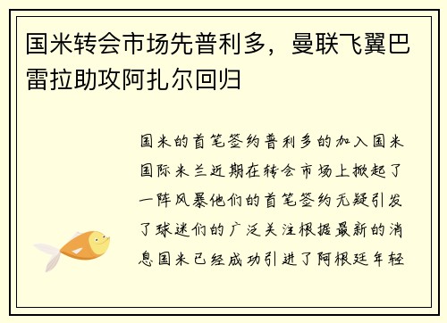 国米转会市场先普利多，曼联飞翼巴雷拉助攻阿扎尔回归