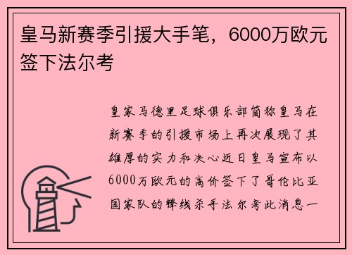 皇马新赛季引援大手笔，6000万欧元签下法尔考