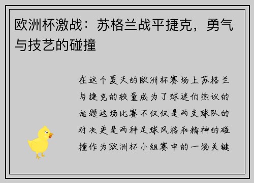 欧洲杯激战：苏格兰战平捷克，勇气与技艺的碰撞