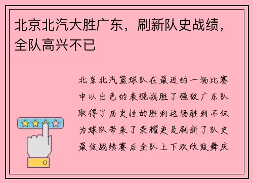北京北汽大胜广东，刷新队史战绩，全队高兴不已