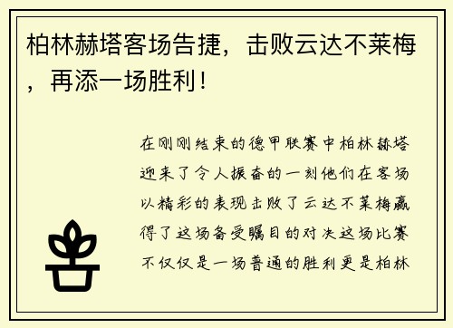 柏林赫塔客场告捷，击败云达不莱梅，再添一场胜利！
