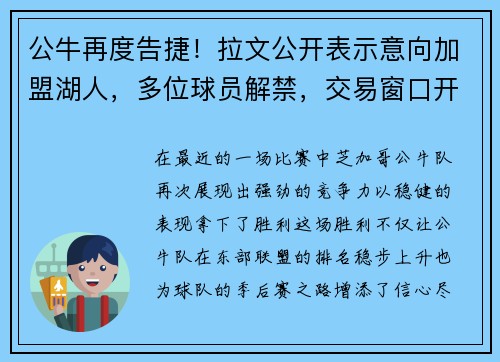 公牛再度告捷！拉文公开表示意向加盟湖人，多位球员解禁，交易窗口开启！