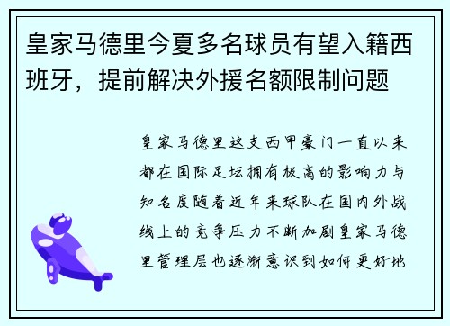 皇家马德里今夏多名球员有望入籍西班牙，提前解决外援名额限制问题