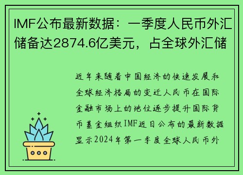 IMF公布最新数据：一季度人民币外汇储备达2874.6亿美元，占全球外汇储备重要比例