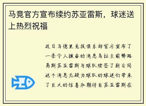 马竞官方宣布续约苏亚雷斯，球迷送上热烈祝福