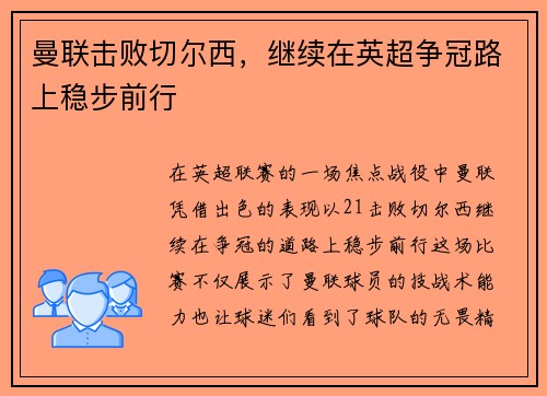 曼联击败切尔西，继续在英超争冠路上稳步前行
