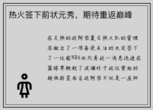 热火签下前状元秀，期待重返巅峰