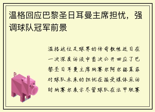 温格回应巴黎圣日耳曼主席担忧，强调球队冠军前景