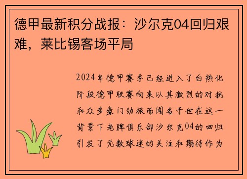 德甲最新积分战报：沙尔克04回归艰难，莱比锡客场平局