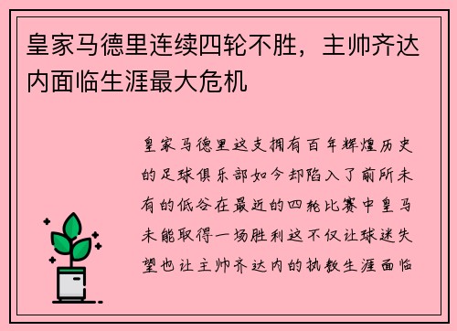 皇家马德里连续四轮不胜，主帅齐达内面临生涯最大危机