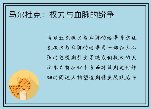 马尔杜克：权力与血脉的纷争