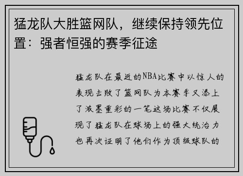 猛龙队大胜篮网队，继续保持领先位置：强者恒强的赛季征途