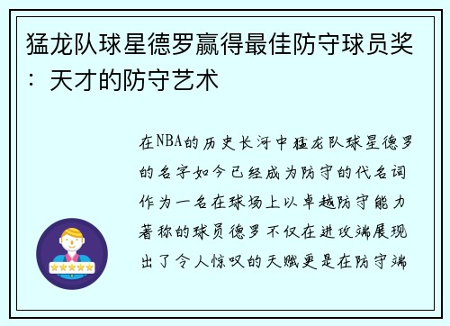猛龙队球星德罗赢得最佳防守球员奖：天才的防守艺术