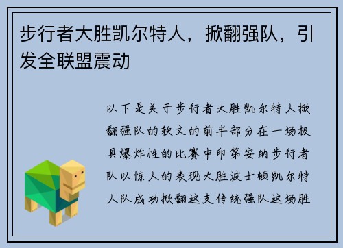 步行者大胜凯尔特人，掀翻强队，引发全联盟震动