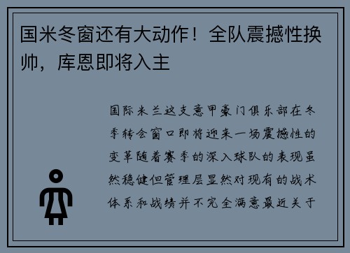 国米冬窗还有大动作！全队震撼性换帅，库恩即将入主